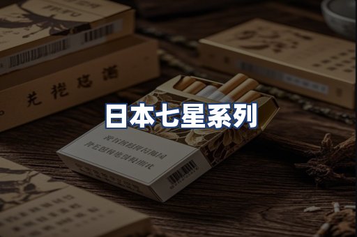 日本七星系列